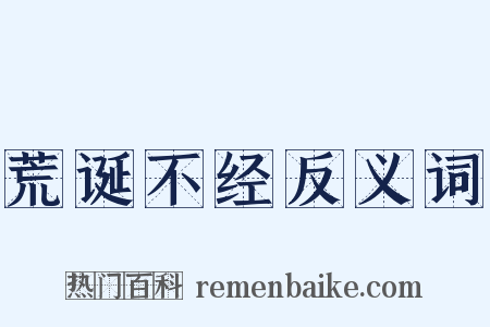 荒诞不经反义词是什么意思的图片